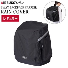 【選べる特典付】レインカバー エアバギーフォーペット 3WAYバックパックキャリー 専用レインカバー レギュラー（AIRBUGGY FOR PET 3WAY BACKPACK CARRIER ペットリュック 犬 猫 避難 防災 ペット用防災バッグ）【送料無料】【：108】【ポイント5倍】【p0618】