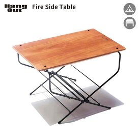 ハングアウト ファイヤーサイドテーブル FRT-5031（Hang Out Fire Side Table 焚き火 テーブル アウトドア コンパクト サイドテーブル 組み立て式）【送料無料 ポイント15倍】【6月12迄】【ASU】