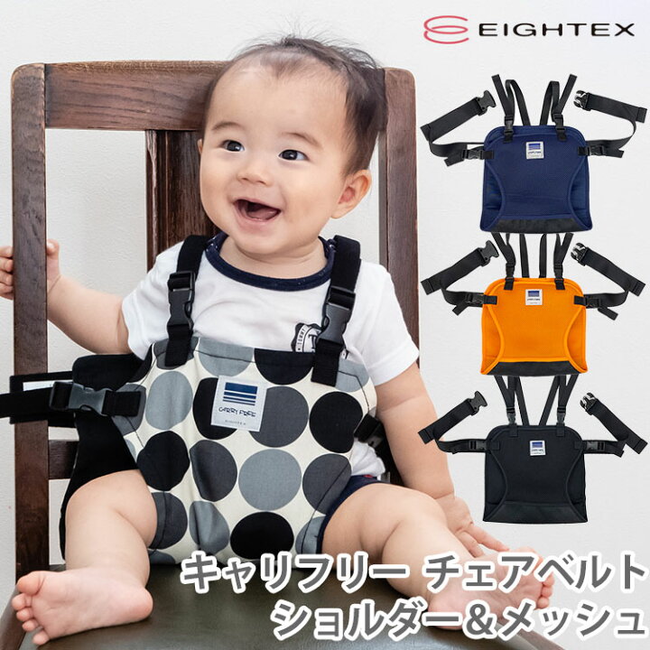 楽天市場 キャリフリー チェアベルト ショルダー メッシュ Carry Free Chair Belt 通気性 お呼ばれ 冠婚葬祭 お座り お食事 外食 離乳食 日本エイテックス 安全 肩ベルト 日本製 メール便無料 ポイント5倍 2月24迄 パサージュショップ