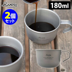 RIVERS ウルトラライト ハイカーマグ S 180ml×2個セット/リバーズ（Ultra light Hiker Mug 超軽量 スタッキング 計量カップ シエラカップ）【送料無料 ポイント5倍】【5月7迄】【ASU】