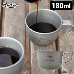 RIVERS EgCg nCJ[}O S 180ml/o[YiUltra light Hiker Mug y X^bLO vʃJbv VGJbvjy|Cg5{zyp1117z