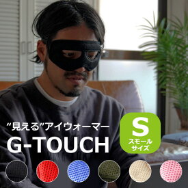 プロテクションアイウォーマー G-TOUCH Sスモールサイズ（プロテクションアイウォーマー アイケア 遠赤外線 プロゲーマー テレワーク クラウドファンディング 日本製）【メール便送料無料 ポイント5倍】【DM】【5月28迄】