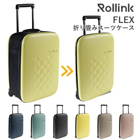 【W特典付】Rollink 折り畳みスーツケース 機内持ち込み 40L ローリンク フレックス（折りたたみキャリーケース 折りたたみスーツケース スーツケース 海外旅行 お土産用 帰省 予備バッグ 折りたたみ 大容量 軽量）【送料無料 ポイント12倍】【5月9迄】【ASU】