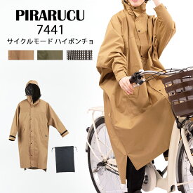 【300円OFFクーポン】正規店 レインコート 着脱簡単 7441 カジメイク サイクルモードハイポンチョ ピラルク 全身カバー 自転車 前開き（kajimeiku PIRARUCU カジメイク レインポンチョ 大人用 レディース メンズ ロング 防水 通勤 通学 レインウェア）【送料無料】