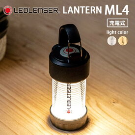 LEDLENSER レッドレンザー ML4 ランタン（ハイマウント ライト 懐中電灯 ハンディ ランタン 照明 灯り コンパクト 小さい 携帯 キャンプ アウトドア 釣り インテリア アンティーク 燃料 防災）【送料無料】【NY】【ASU】【海外×】