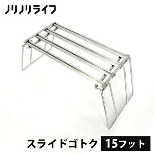 【500円OFFクーポン】ノリノリライフ スライドゴトク 15フット(乗富鉄工所 ノリノリプロジェクト ゴトク 五徳 スライド式 15cm キャンプ 軽量 アウトドア 組み立て簡単 焚火台)【送料無料】