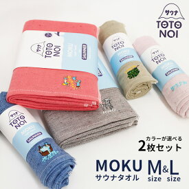 サウナタオル MOKU M＋Lサイズ 選べる2枚セット 今治製 コンテックス （kontex サウナMOKU ライトタオル フェイスタオル バスタオル Light Towel 今治 速乾 吸水 人気 メンズ レディース サウナー サ活 日本製）【メール便送料無料 ポイント5倍】【4月24迄】【DM】