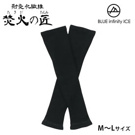 【150円OFFクーポン】焚火の匠 焚火アームカバー 厚手 M～L 準不燃素材（BLUE infinity ICE ONYONE アームカバー 厚手 キャンプ 焚き火 アウトドア 耐炎化 耐炎化繊維 たき火 難燃 安全 子供）【メール便送料無料 ポイント2倍】【4月9迄】