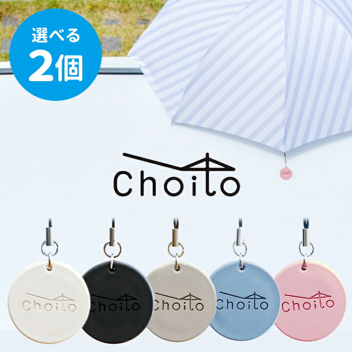 楽天市場】選べる2個セット リニューアル版 Choito 傘専用 マグネット 