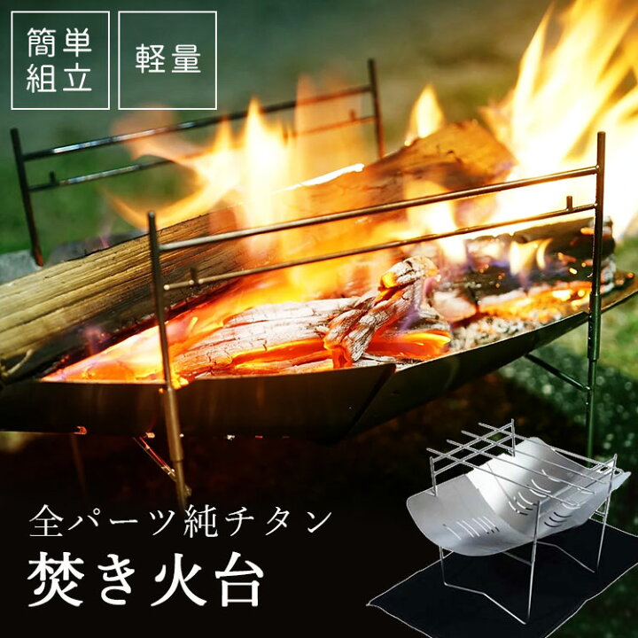楽天市場】【200円OFFクーポン】チタン製焚き火台 GRAND FIELD 純 