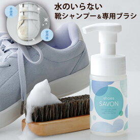 【100円OFFクーポン】shoes SAVON スターターキット 水不要 靴用シャンプー（メイダイ シューズ シャボン スニーカークリーナー 汚れ落とし クリーナー 洗剤 シャボン 専用ブラシ 泡フォーム 植物由来 洗い流し不要）【送料無料 ポイント6倍】【4月9迄】【NY】【ASU】