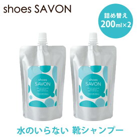 【200円OFFクーポン】shoes SAVON 詰め替え 200mL 2個セット（水不要 靴用洗剤 メイダイ シューズ シャボン スニーカークリーナー 汚れ落としクリーナー 洗剤 靴用シャンプー 泡 植物由来 洗い流し不要 詰替え）【送料無料 ポイント5倍】【5月8迄】【ASU】【海外×】