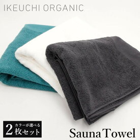 IKEUCHI ORGANIC サウナタオル 選べる2枚セット（IKEUCHIORGANIC タオル サウナ Towel 今治タオル オーガニックタオル 銭湯 温泉 手ぬぐい サウナ パイル コンパクト）【送料無料 ポイント20倍】【5月31迄】