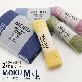 コンテックス MOKU ライトタオル Mサイズ＋Lサイズ 選べる2枚セット（Kontex モク light towel 旅行 スポーツ ジム サウナ 速乾性 パイル 綿 タオル 今治製 綿100％）【メール便送料無料 ポイント5倍】【4月26迄】【DM】