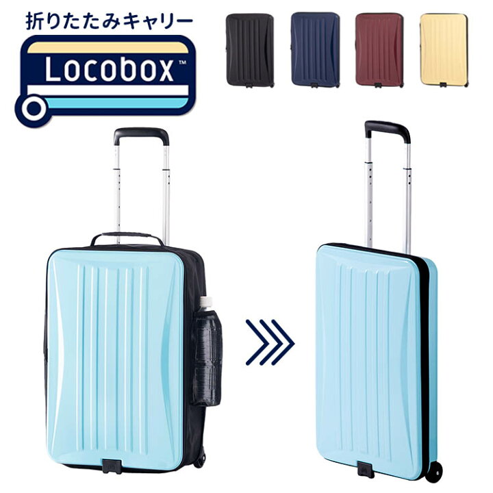 楽天市場 一部予約 8月中 Locobox 折りたたみキャリーバッグ ロコボックス キャリーケース 折り畳み スーツケース キャリーバッグ 耐久性 コンパクト 軽量 機内持ち込みサイズ 大容量 抗菌 ボトルホルダー 送料無料 ポイント11倍 7月28迄 パサージュ