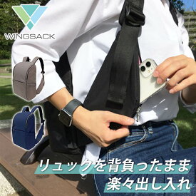 【W特典付】WING SACK 両翼ポケットリュック 背負ったまま出し入れ（ウィングサック リュックサック 両翼ポケット スマホ PC収納 A4 通勤 通学 バックパック 肩 ウイングサック）【送料無料 ポイント10倍】【6月12迄】【ASU】