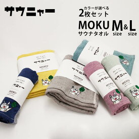 選べる2枚セット サウニャー サウナ MOKU Mサイズ＋Lサイズ（kontex サウナMOKU saunya コンテックス社製 SAUNA サウナ コンテックス ライトタオル フェイスタオル 今治 タオル パイル）【メール便送料無料】【DM】