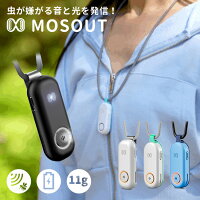 MOSOUT 虫除け クリップ ネックレス 薬剤不使用 モスアウト(虫除け 虫よけ 薬剤不使用 クリップ アクセサリー型ガジェット 音 LED コンパクト クラウドファンディング)
