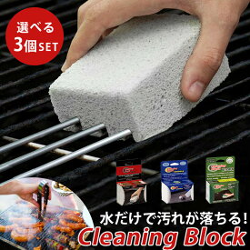 Cleaning Block 選べる3個セット（クリー二ングブロック グリル キッチン グリドル 軽石 スポンジ 洗剤不要 キャンプ アウトドア BBQ 料理 sDGS スペイン クラウドファンディング）【送料無料 ポイント3倍】【5月7迄】