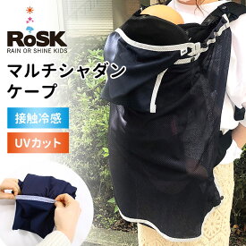 RoSK マルチシャダンケープ ロスク 接触冷感 断熱 UVカット（日本製 抱っこひもケープ 通気性 吸放湿性 メッシュ素材 熱中症対策 コンパクト ポケッタブル 持ち運び ベビーギフト 出産祝い）【送料無料 ポイント10倍】【4月23迄】【ASU】