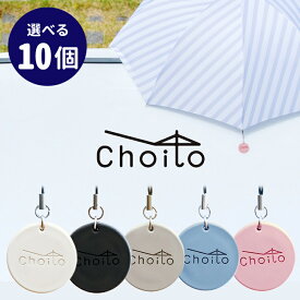 【400円OFFクーポン】選べる10個セット リニューアル版 Choito 傘専用 マグネットストラップ チョイト（ちょいと レイングッズ 雨の日 傘 くすみカラー リニューアル 盗難防止）【メール便送料無料】【DM】【海外×】