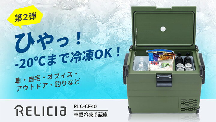 楽天市場】【1000円OFFクーポン！正規店】RELICIA 車載冷凍冷蔵庫 RLC 
