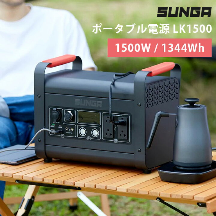 楽天市場】【3大特典付】SUNGA ポータブル電源 1500W LK1500 SPー 