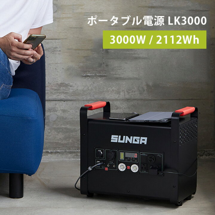楽天市場】SUNGA ポータブル電源 3000W LK3000 （家庭用 バッテリー 大 