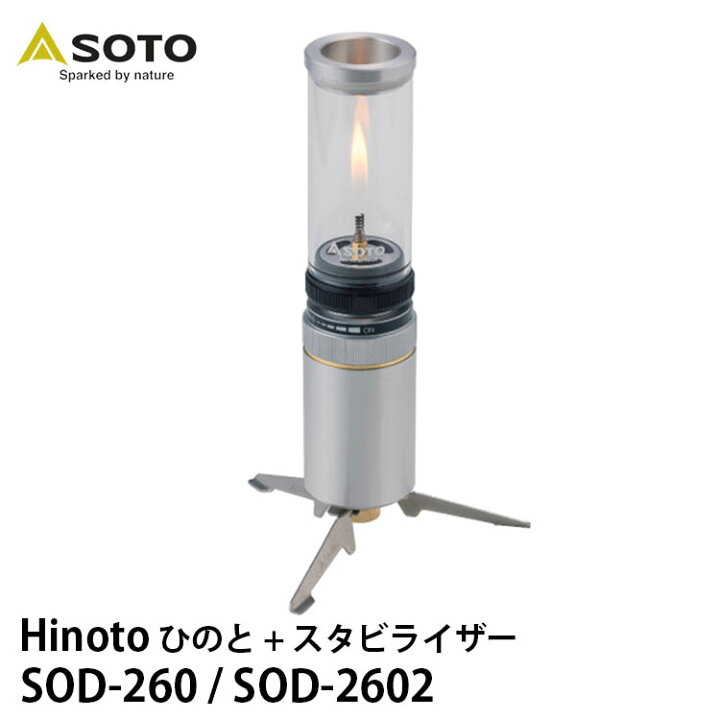 楽天市場】【800円OFFクーポン】SOTO Hinoto＋スタビライザー セット  