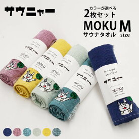 サウニャー サウナ MOKU Mサイズ 選べる2枚セット（kontex サウナMOKU saunya コンテックス社製 SAUNA サウナ コンテックス ライトタオル フェイスタオル 今治 タオル パイル ガーゼ コンパクト）【メール便可】【DM】