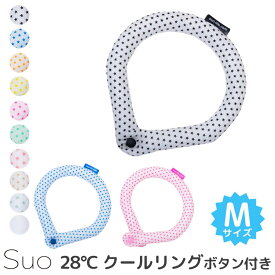 スオ 28℃ クールリング ボタン付き M（Suo クール リング ボタン 首回り 首 ひんやり 首掛け 熱中症対策 アウトドア Mサイズ ユニセックス）【海外×】【メール便送料無料 ポイント10倍】【4月24迄】