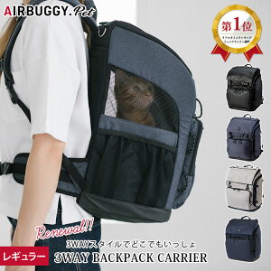 【犬の温泉付】猫・小型犬 エアバギー フォーペット 3WAYバックパックキャリー レギュラーサイズ NEW AIRBUGGY 3WAY バックパック ペットキャリー ペットリュック ペット用防災バッグ 防災 犬 旅