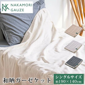 【500円OFFクーポン】NAKAMORI GAUZE 和晒ガーゼケット シングル（140x190cm）（ナカモリ ガーゼ タオルケット オーガニックコットン ふわふわ さらさら 軽量 蒸れにくい 和晒 赤ちゃん ソファカバー マルチケット）【送料無料】【ポイント20倍】【p1217】