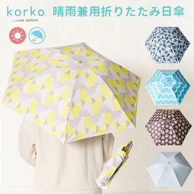 korko 晴雨兼用 折りたたみ 日傘 50cm （コルコ 折り畳み傘 雨具 日傘 収納袋 レイングッズ 撥水 UVCUT99％ 遮光 レディース 人気 軽量 かわいい 雨傘 コンパクト 晴雨兼用日傘）【送料無料 ポイント12倍】【4月26迄】【ASU】