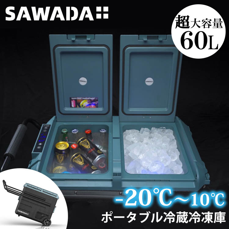 楽天市場】SAWADA ポータブル冷蔵冷凍庫 60L（沢田テント SECOP 冷蔵庫