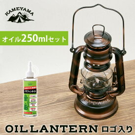 【オイルセット】カメヤマ オイルランタン ロゴ入り コパー＋パラフィンオイル250ml （OIL LANTERN オイルランタン ロゴ キャンプ 防災 パラフィンオイル アウトドア カメヤマキャンドル J5740000CP）【送料無料 ポイント8倍】【5月31迄】【ASU】【海外×】