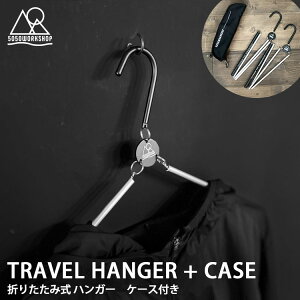 5050workshop トラベルハンガー TRAVEL HANGER 折りたたみ 持ち運び 2本入り(5050ワークショップ 折り畳み 携帯 軽量 コンパクト 組立式 アウトドア キャンプギア 旅行 出張 登山 持ち運びハンガー)