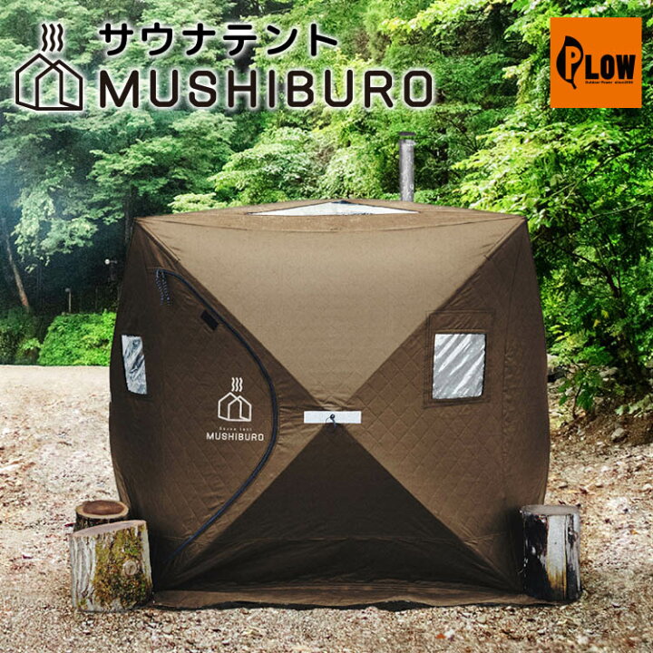 楽天市場】正規店 PLOW サウナテント MUSHIBURO（プラウ 蒸し風呂 