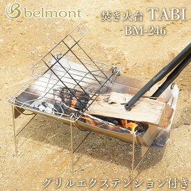 【300円OFFクーポン】【選べる特典付】ベルモント 焚き火台 TABI グリルエクステンション付き（belmont BMー246 焚火 たき火スタンド ファイヤーグリル アウトドア キャンプ BBQ 軽量）【送料無料 ポイント5倍】【5月7迄】【ASU】