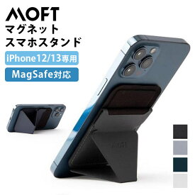 MOFT マグネットスマホスタンド MagSafe iPhone12/13用（モフト スマホスタンド カード入れ magsafe 折りたたみ 動画視聴 充電 車 縦 縦置き スマホケース 背面 スマホリング スマホホルダー 角度調整）【メール便送料無料 ポイント2倍】【6月13迄】【海外×】