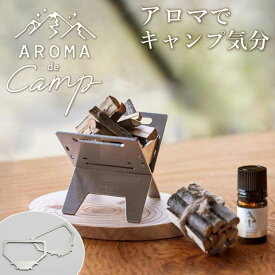 【選べる特典付】EVERGREEN AROMA de Camp ゴトク付き（エバーグリーン アロマdeキャンプ アロマスタンド 五徳 焚き火台 ミニチュア アウトドア キャンプ 調理 軽量 焚き火 室内）【送料無料 ポイント5倍】【4月24迄】【ASU】