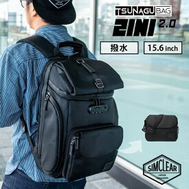 【サコッシュ＋リュック】 TSUNAGU BAG 2in1 2.0 ツナグバッグ ツーインワン（正規販売店 SIMCLEAR TSB07 2INI BAG バックパック リュック PC収納 16インチ 大容量 撥水 シムクリア）【送料無料 ポイント10倍】【6月14迄】【ASU】