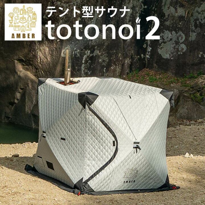 楽天市場】正規店 AMBER テント型サウナ totonoi2（TーWORKS トトノイ2 