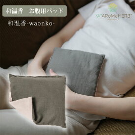 ワロマハーブ 和温香 お腹用パッド WARoMaHERB waonko（ハーブ 温め 冷却 お腹 パッド 冷え性 むくみ エコカイロ 国産 温冷 ホットパッド レンジで温め 香り リラックス MVR）【送料無料】
