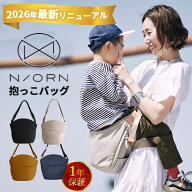 【W特典！2026最新】N/ORN ノルン 座れる 抱っこバッグ （抱っこ紐 キッズ 対面抱き 日本製 マザーズバッ…