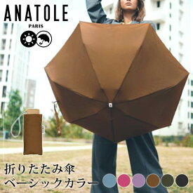 ANATOLE PARIS 折りたたみ傘 ベーシックカラー（アナトール パリス アンブレラ フランス コンパクト 丈夫 軽量 スリム UVカット 晴雨兼用 スマート ユニセックス）【送料無料 ポイント8倍】【4月26迄】【ASU】