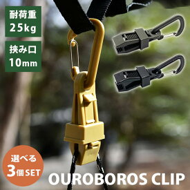 OUROBOROS CLIP 選べる3個セット（ウロボロスクリップ カラビナクリップ 耐荷重 高強度プラスチック ミリタリーカラー 片手操作 耐衝撃性 耐候性 耐熱性 アウトドア クラウドファンディング）【メール便送料無料 ポイント2倍】【5月8迄】【DM】