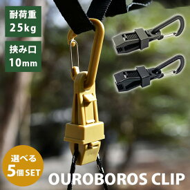 【100円OFFクーポン】OUROBOROS CLIP 選べる5個セット 正規販売店（ウロボロスクリップ カラビナクリップ 耐荷重 高強度プラスチック ミリタリーカラー 片手操作 耐衝撃性 耐候性 耐熱性 アウトドア）【メール便送料無料 ポイント2倍】【5月29迄】【DM】