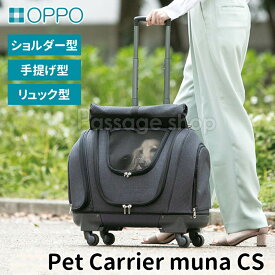 【3大特典付】OPPO ペットキャリア ミュナ CS PetCarrier muna（オッポ ペットキャリー リュック ショルダー 手提げ キャリーカート 犬 猫 室内用キャップ ペット専用 ペット用防災バッグ 移動）【送料無料 ポイント20倍】【6月14迄】【ASU】【海外×】