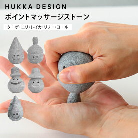 HUKKA DESIGN フッカデザイン ポイントマッサージストーン サウナの妖精（ターボ エリ レイカ リリー ヨール マッサージ むくみ 冷え性 温活 TKR フッカデザインアイケアストーン サウナ ヨガ サウナグッズ ダイエット）【ポイント5倍】【p1013】
